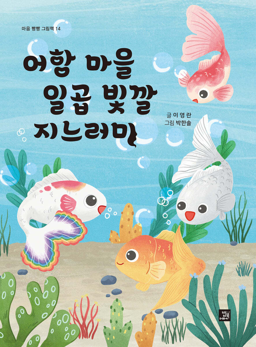 어항 마을 일곱 빛깔 지느러미