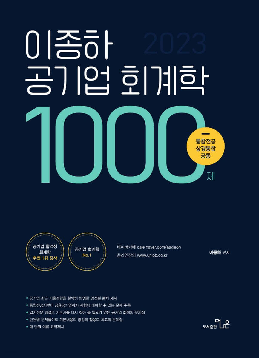 2023 이종하 공기업 회계학 1000제