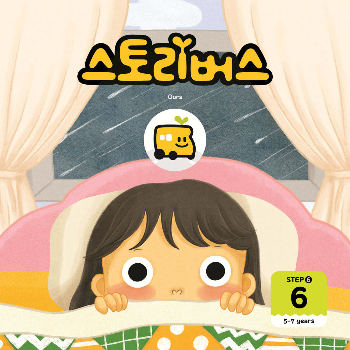 스토리버스 STEP6-6