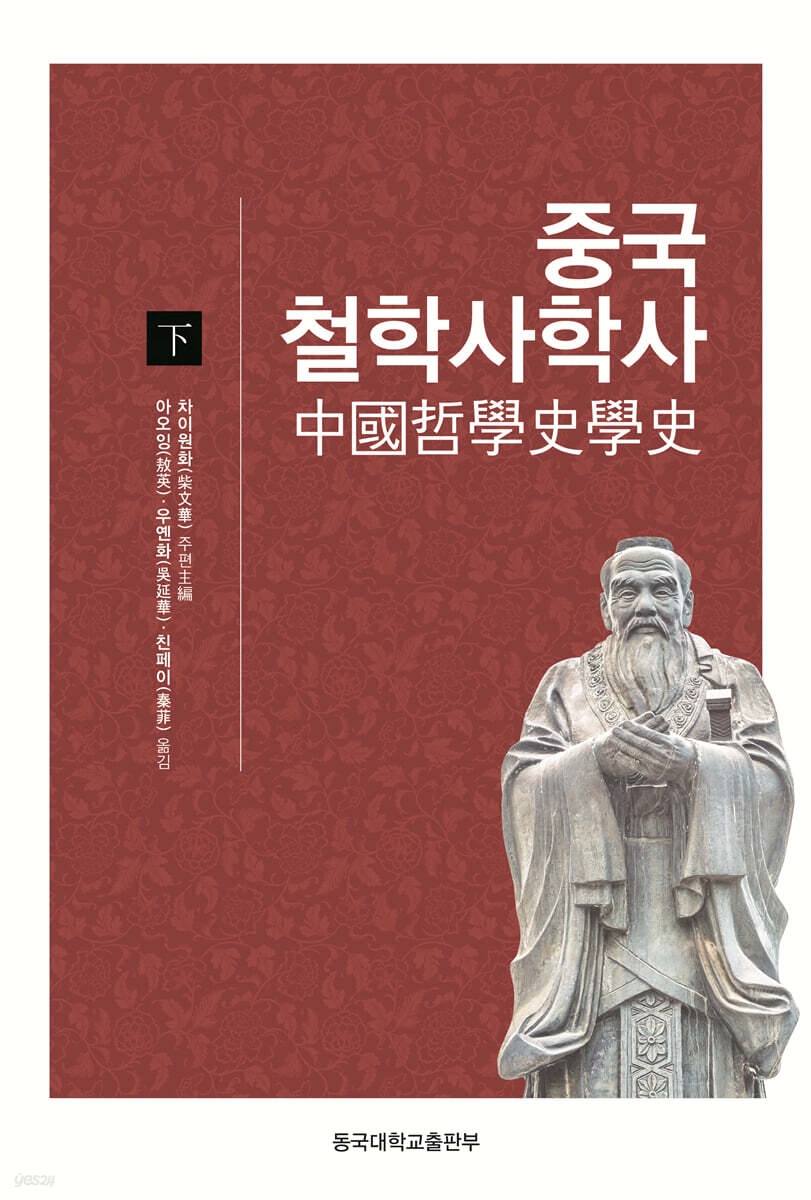 중국철학사학사 (하)