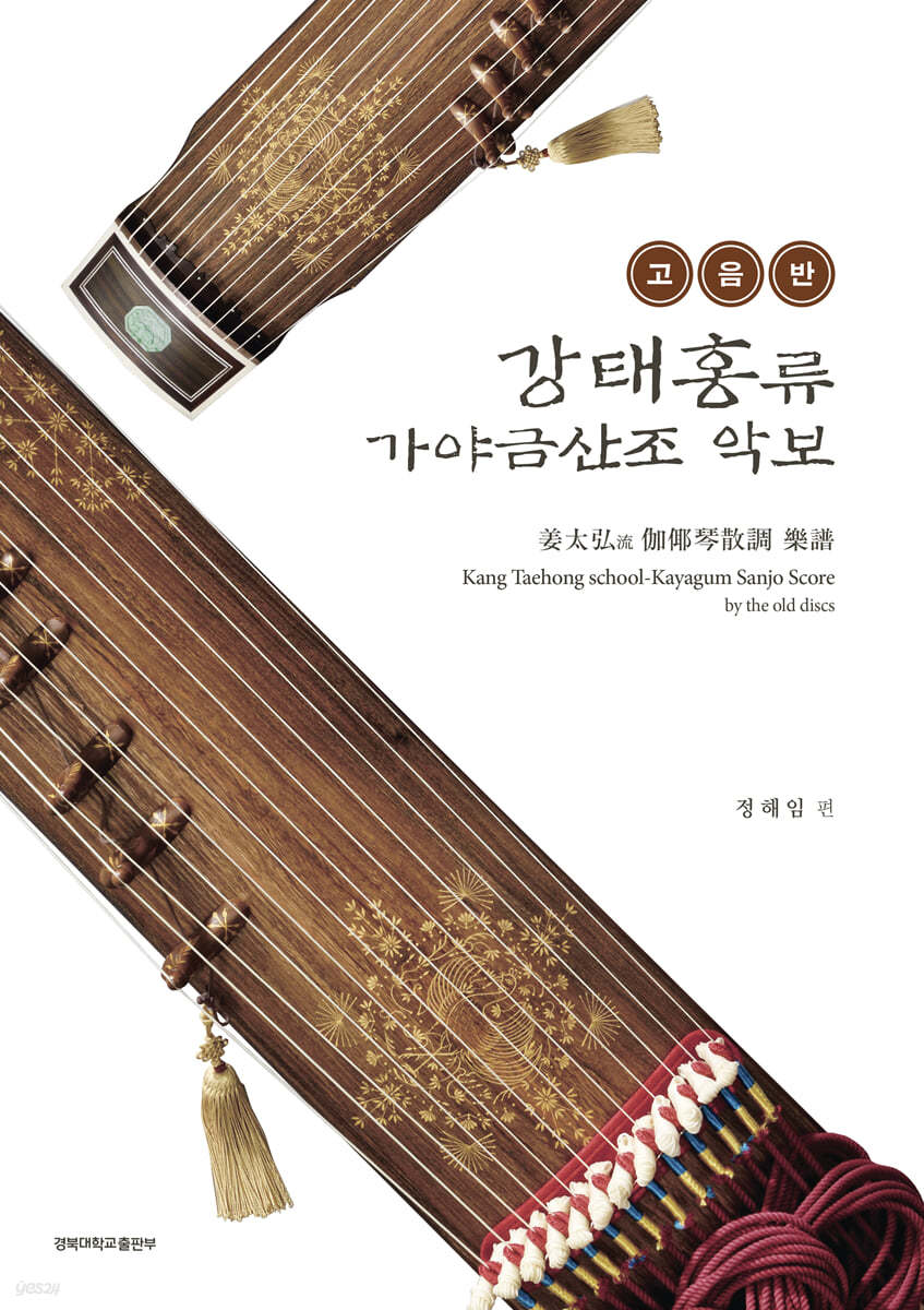 고음반 강태홍류 가야금산조 악보