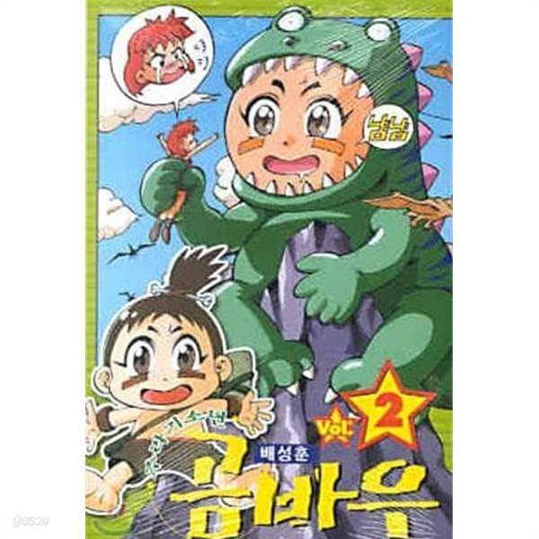 주라기소년 곰바우 1-3권 세트 (실사진 첨부/ 업소용/ 상품설명 참조) - YES24
