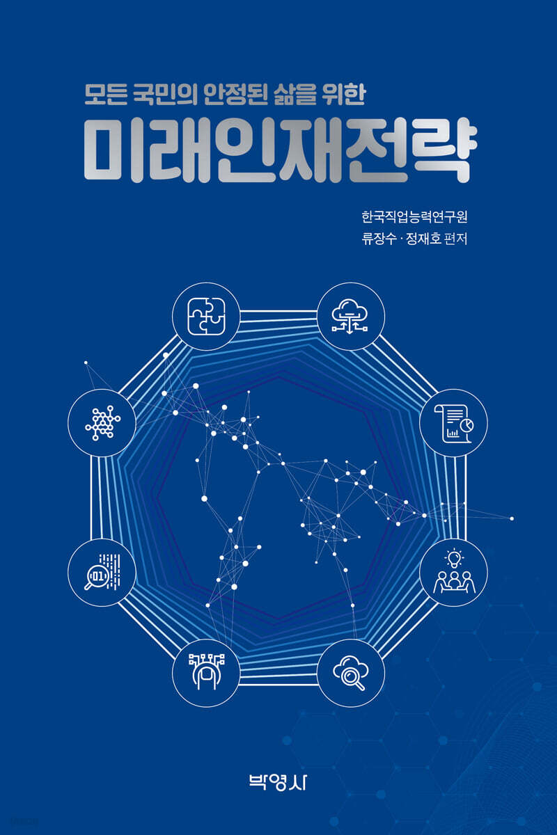 모든 국민의 안정된 삶을 위한 미래인재전략