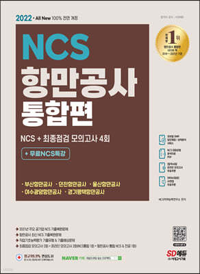 2022 최신판 All-New 항만공사 통합편 NCS+최종점검 모의고사 4회+무료NCS특강