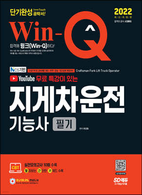 2022 유튜브 무료 특강이 있는 Win-Q 지게차운전기능사 필기 단기완성