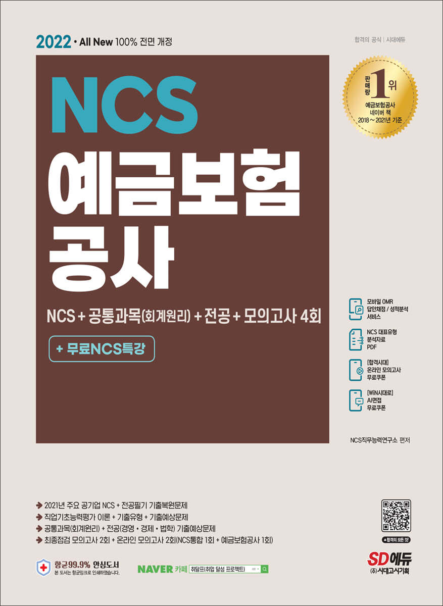 [시대고시기획시대교육]2022 최신판 예금보험공사 NCS+공통과목(회계원리)+전공+모의고사 4회+무료NCS특강