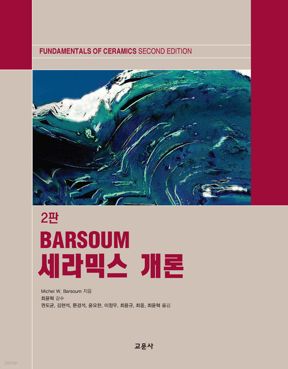 BARSOUM 세라믹스 개론
