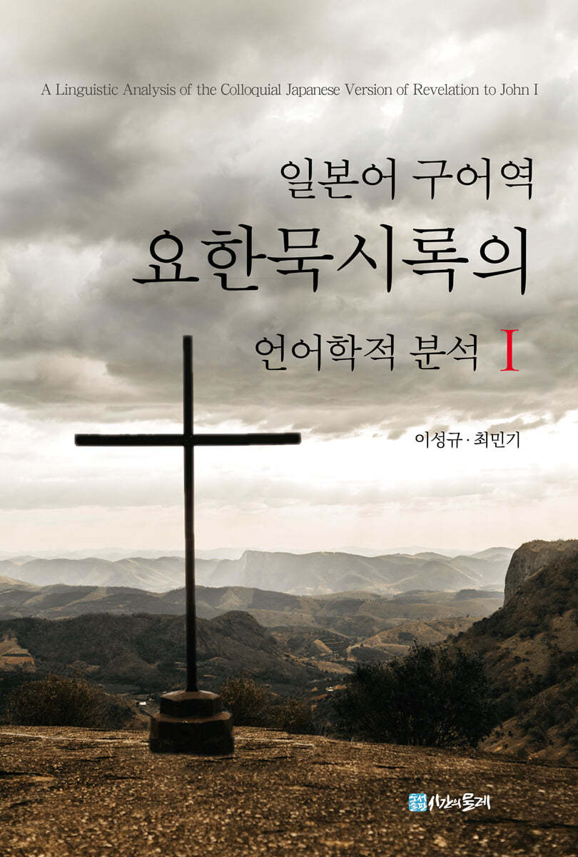 일본어 구어역 요한묵시록의 언어학적 분석 1