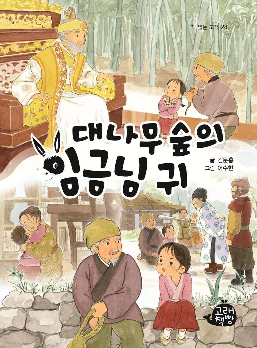 대나무 숲의 임금님 귀