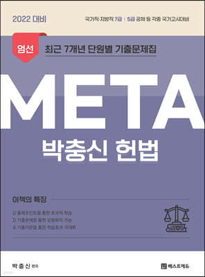 2022 박충신 META 헌법