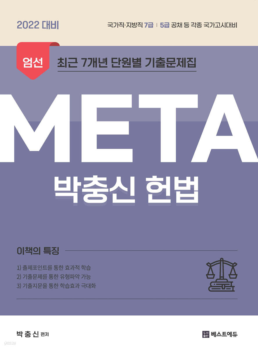 2022 박충신 META 헌법