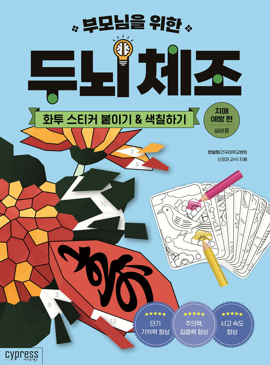 부모님을 위한 두뇌 체조