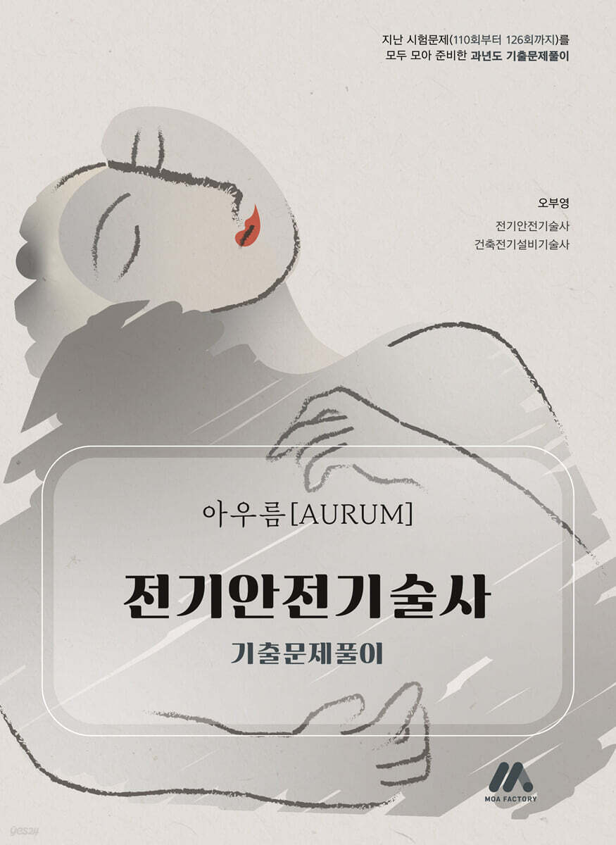 아우름 전기안전기술사 기출문제풀이