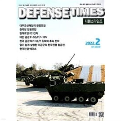 디펜스 타임즈 코리아 2022년-2월호 (Defense Times korea) (신195-2)