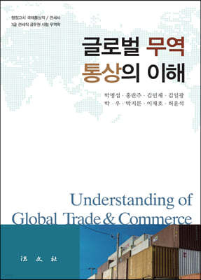 글로벌 무역·통상의 이해