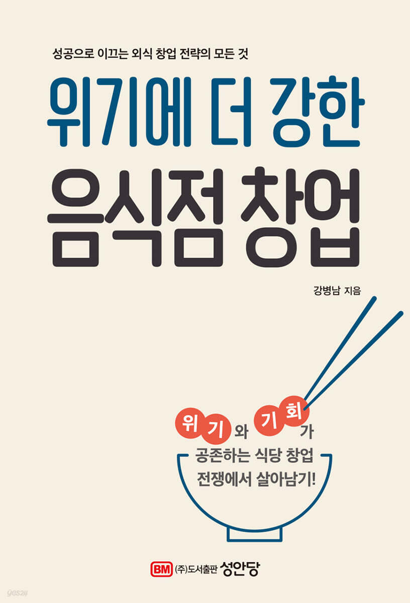 위기에 더 강한 음식점 창업