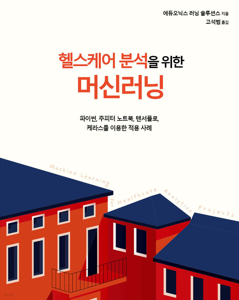헬스케어 분석을 위한 머신러닝
