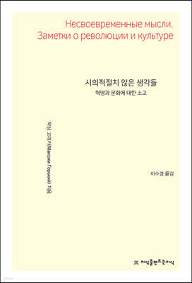 시의적절치 않은 생각들 : 혁명과 문화에 대한 소고