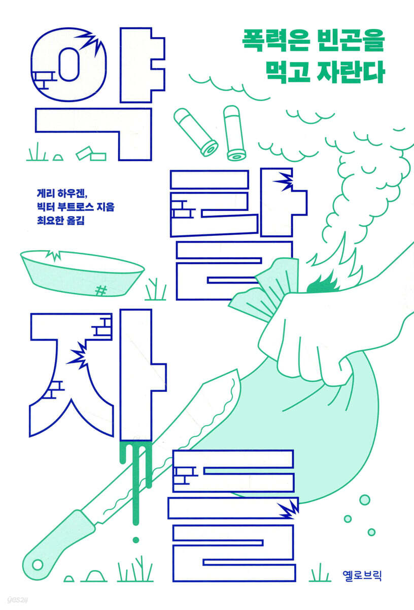 약탈자들