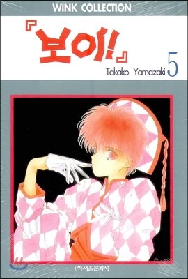 보이 5
