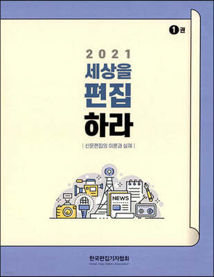 2021 세상을 편집하라