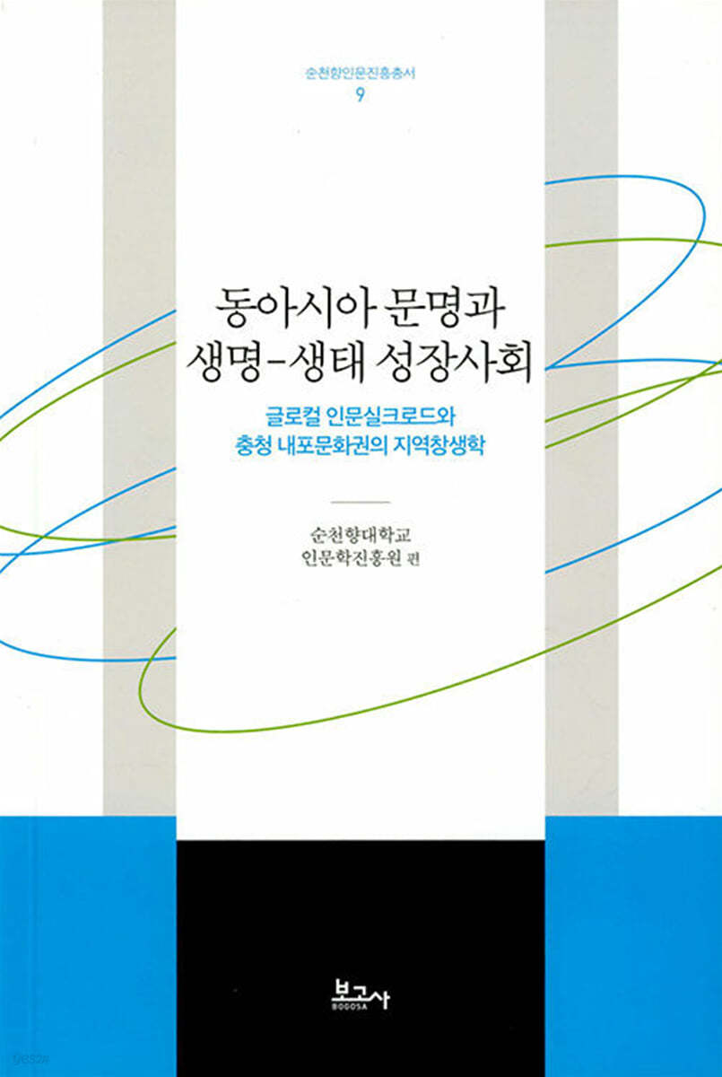 동아시아 문명과 생명-생태 성장사회