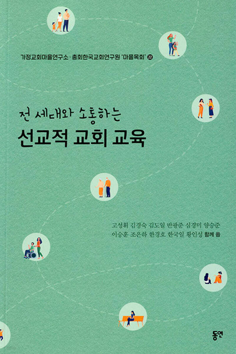 전 세대와 소통하는 선교적 교회 교육