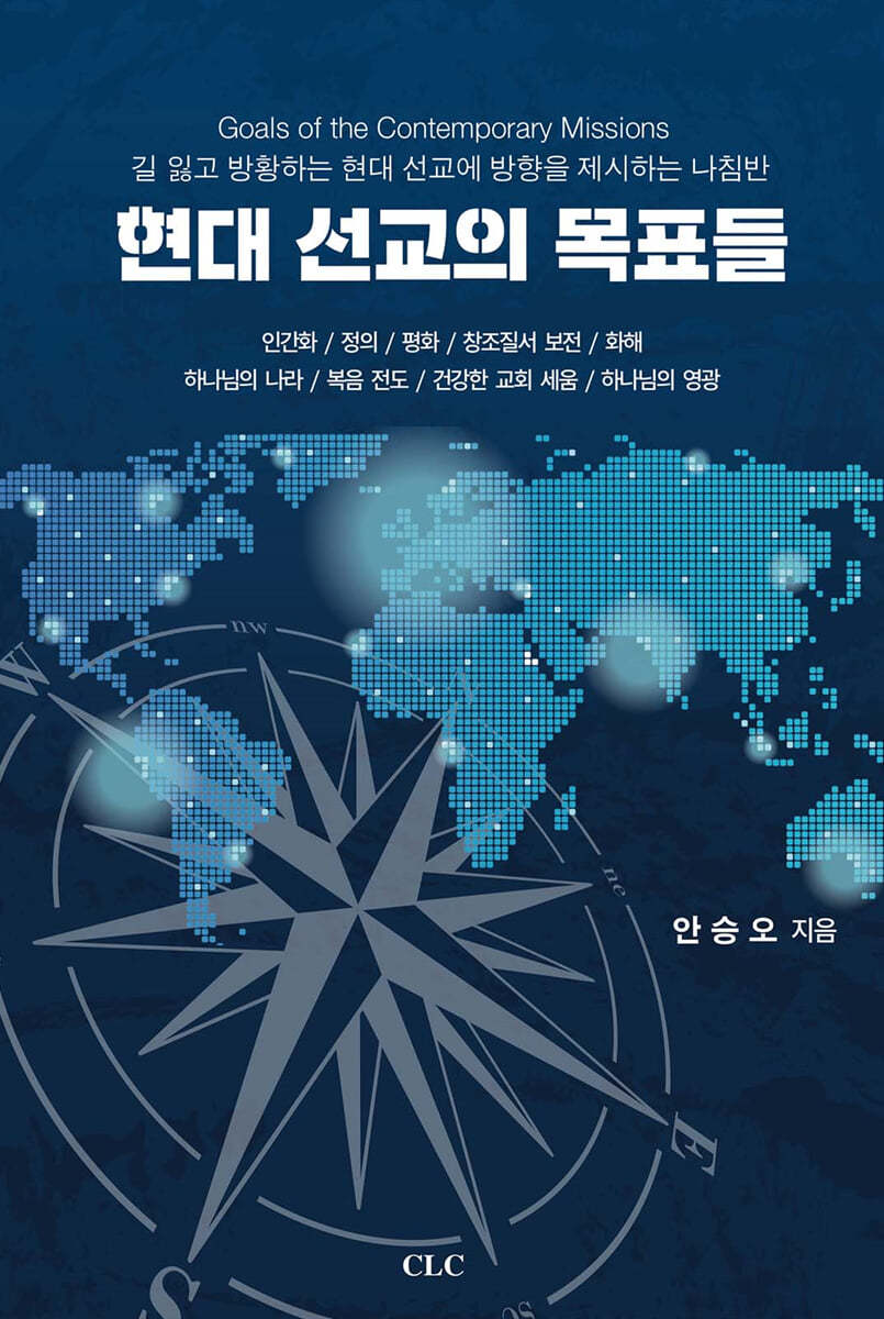 현대선교의 목표들