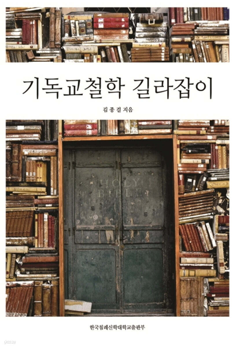 기독교철학 길라잡이