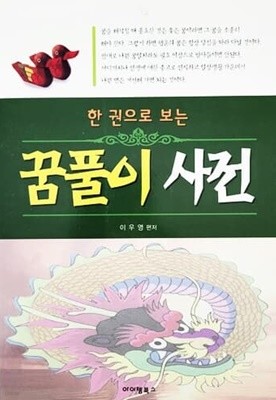 한 권으로 보는 꿈풀이 사전