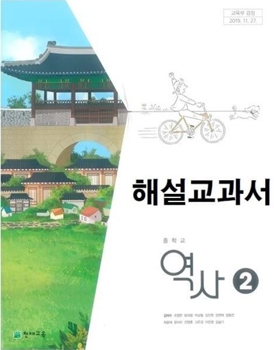 해설된 주석 교과서 입니다 - 중학교 역사 2 교과서 (김덕수/천재교육) 