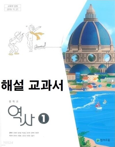 해설된 주석 교과서 입니다 - 중학교 역사 2 교과서 (김덕수/천재교육) 