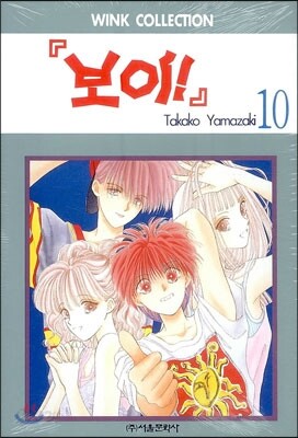 보이 10