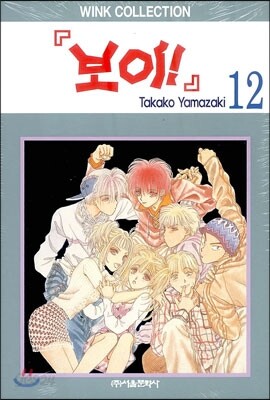 보이 12
