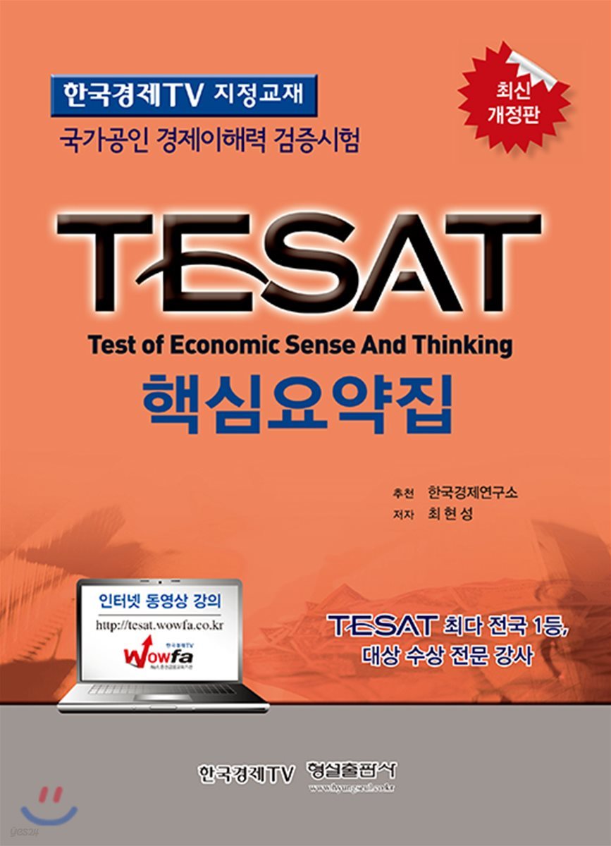 TESAT 핵심요약집