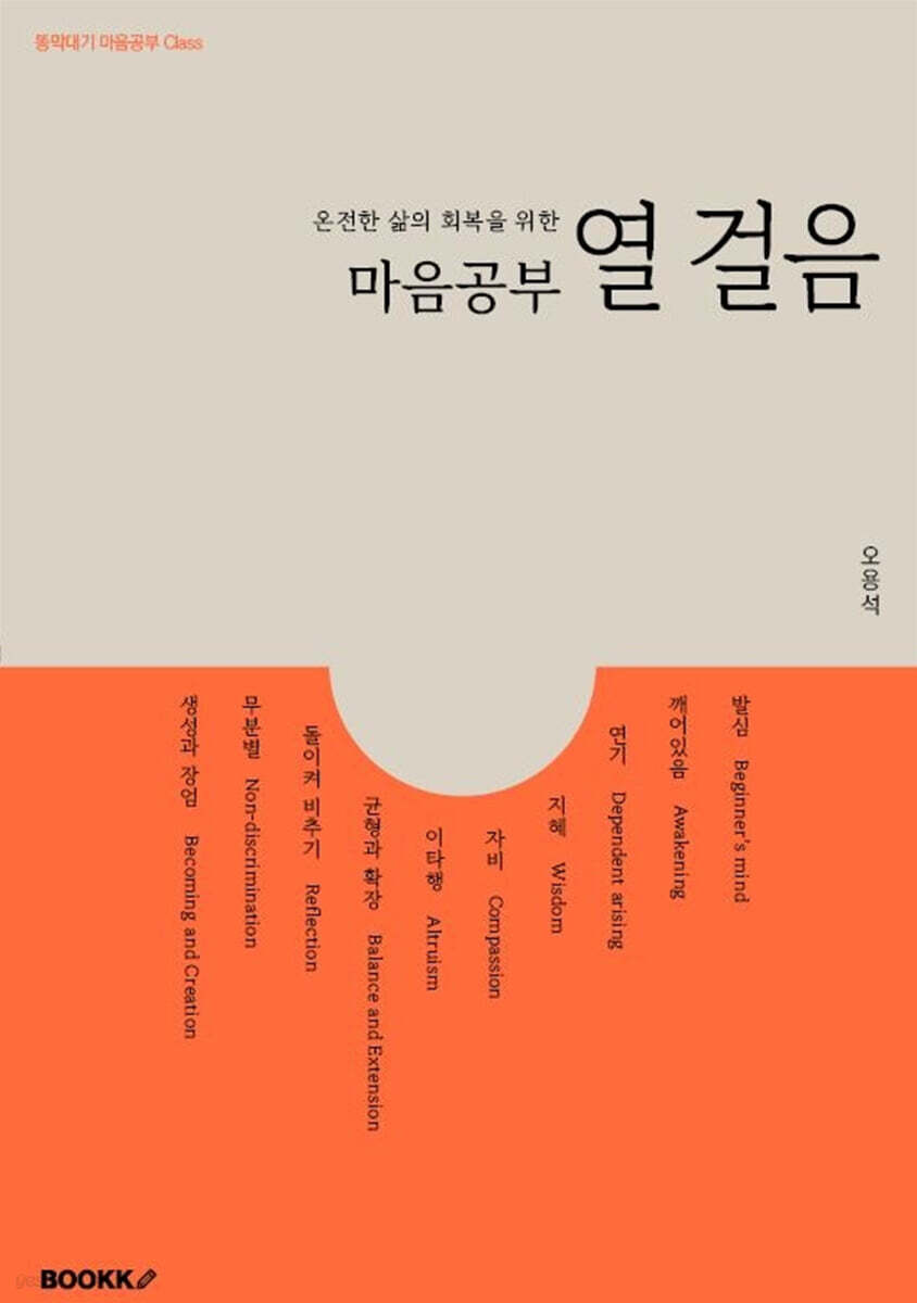 마음공부 열 걸음