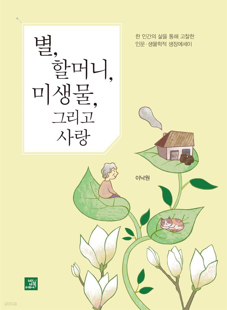 별, 할머니, 미생물, 그리고 사랑