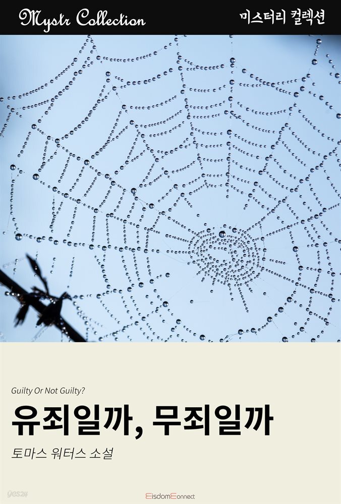 유죄일까, 무죄일까