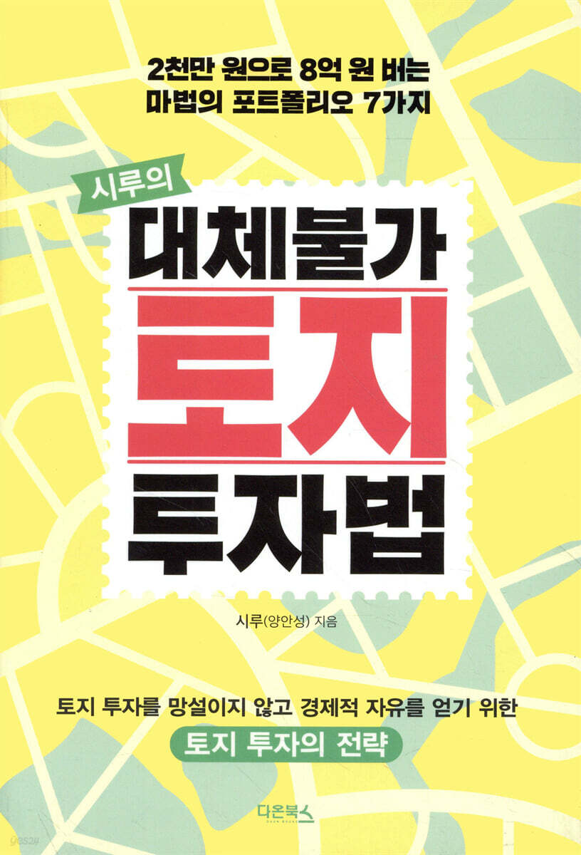 시루의 대체불가 토지 투자법