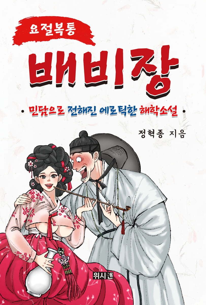 배비장