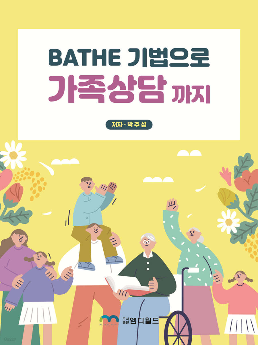 BATHE 기법으로 가족상담까지