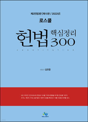 2022 로스쿨 헌법 핵심정리 300