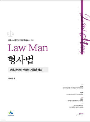 LawMan 형사법 변호사시험 선택형 기출총정리