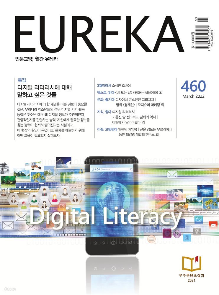인문교양 유레카 460호 : 디지털 리터러시