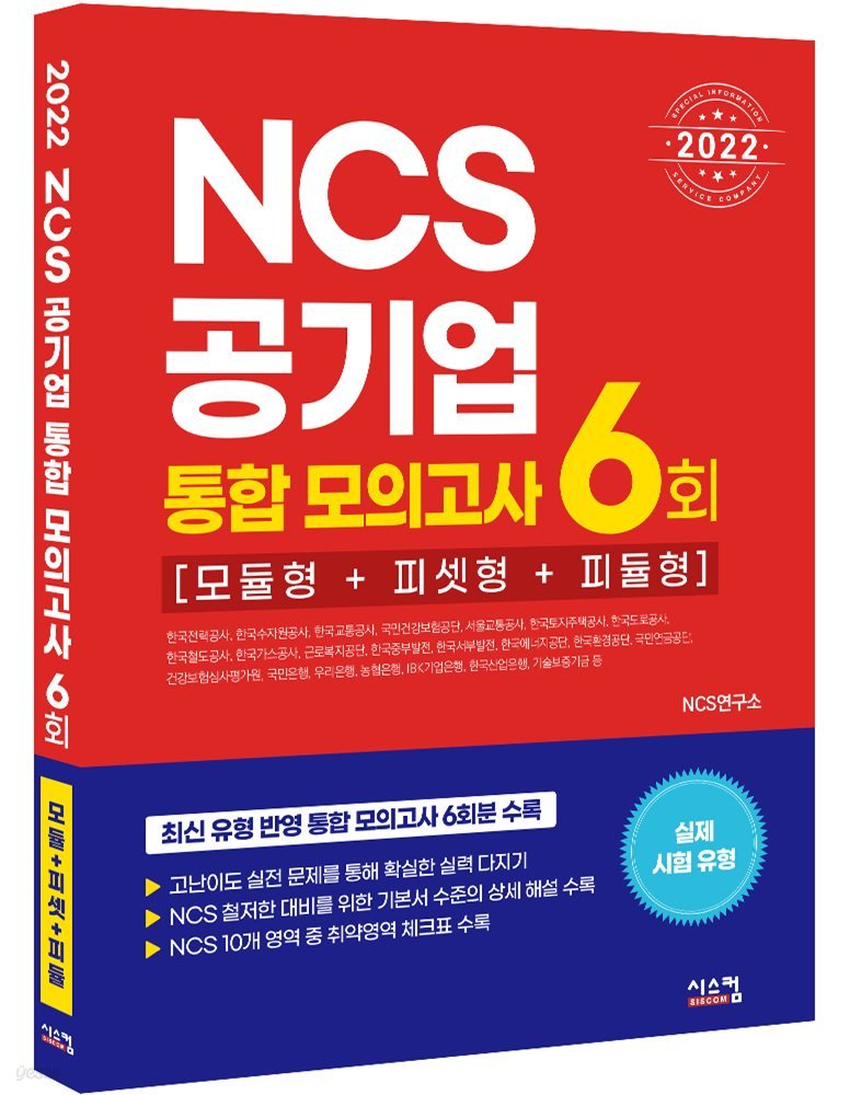 2022 NCS공기업 통합 모의고사 6회 (모듈형 + 피셋형 + 피듈형)