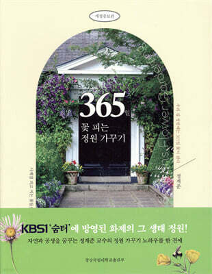 365일 꽃 피는 정원 가꾸기