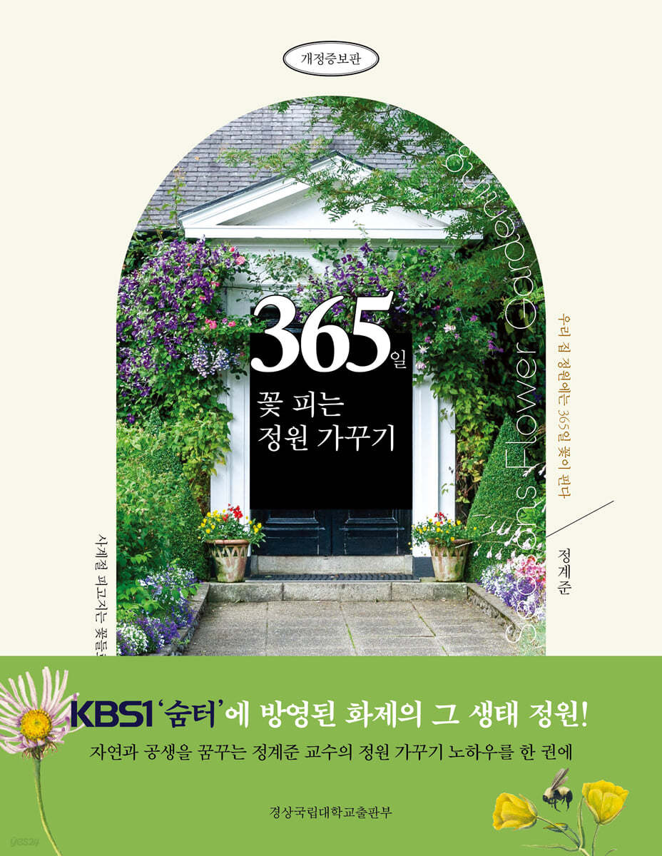 365일 꽃 피는 정원 가꾸기 - Yes24