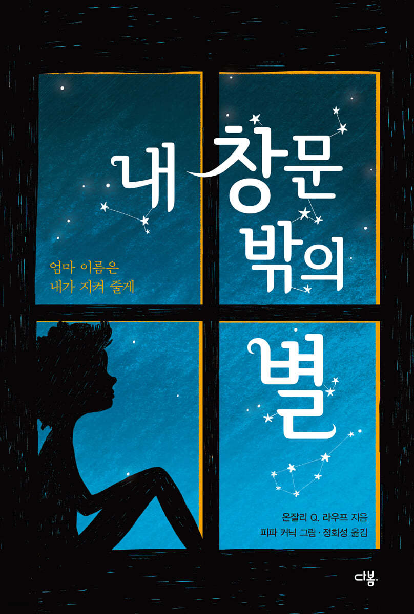 내 창문 밖의 별