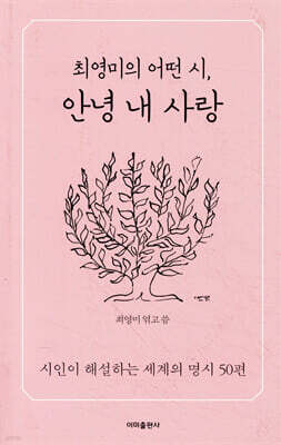 최영미의 어떤 시, 안녕 내 사랑
