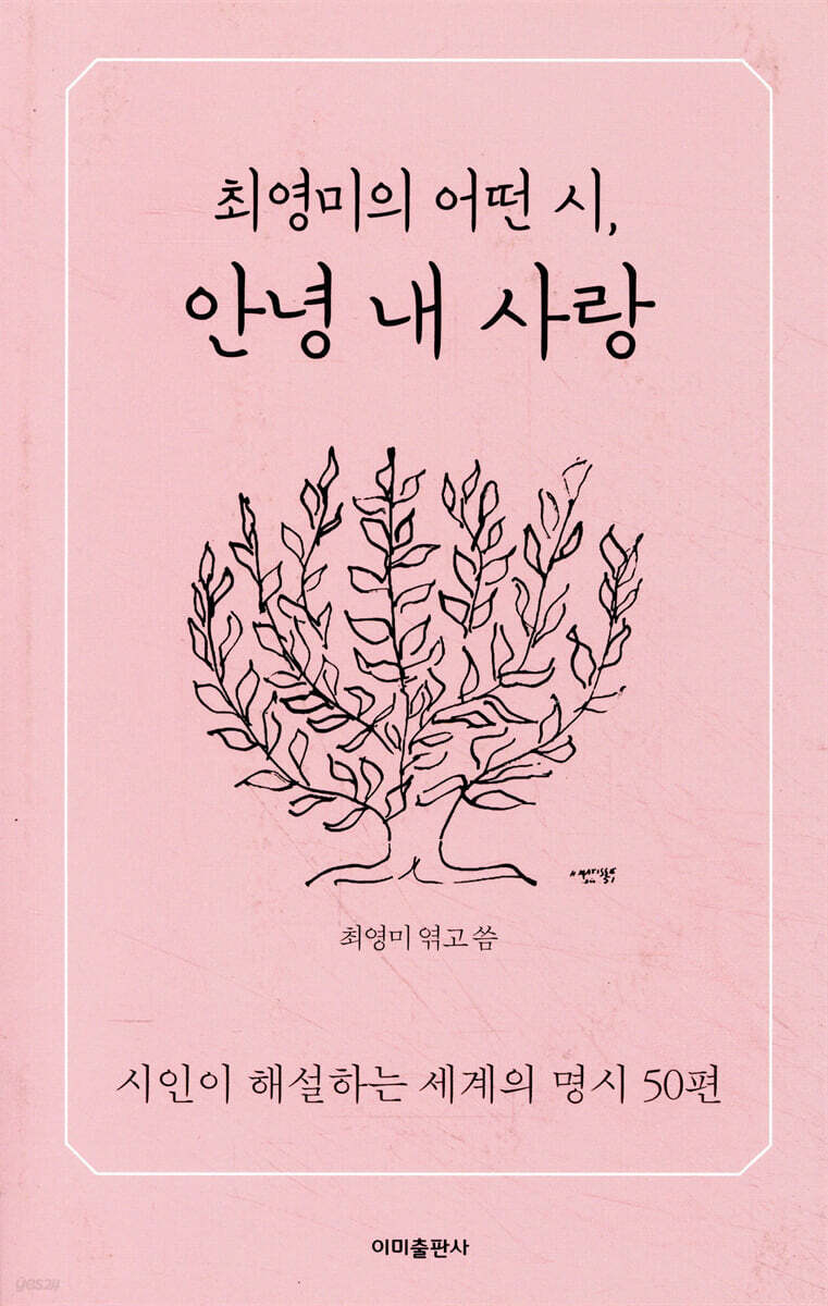 최영미의 어떤 시, 안녕 내 사랑